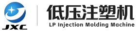 劲雄昌低压注塑机厂家