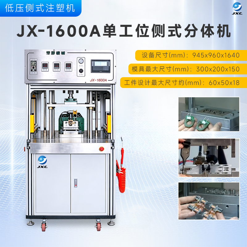 JX-1600A低压注胶机