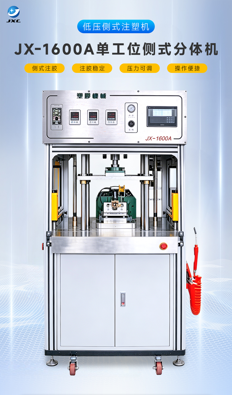 JX-1600A 单工位侧式分体机(图2)