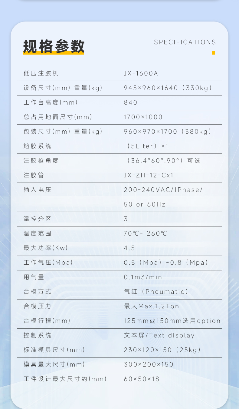 JX-1600A 单工位侧式分体机(图6)