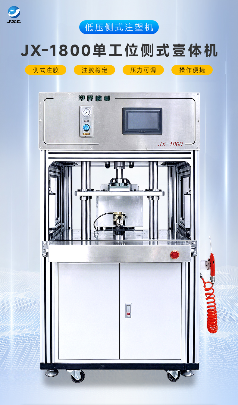 JX-1800 单工位侧式壹体机(图2)