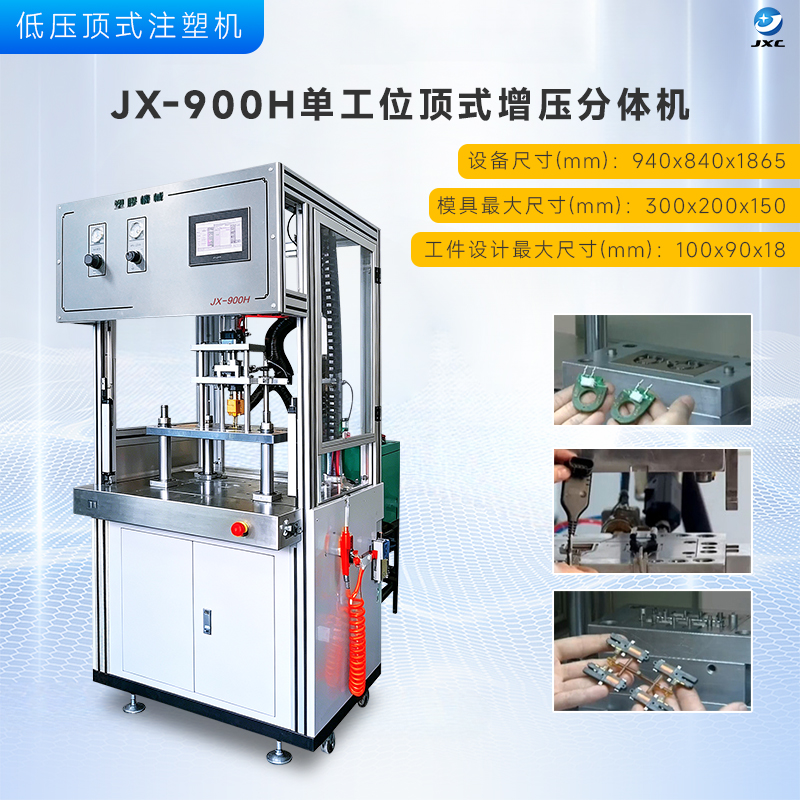 JX-900H单工位顶式增压分体机