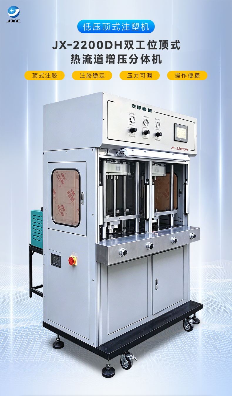JX-2200DH双工位顶式热流道增压分体机(图2)