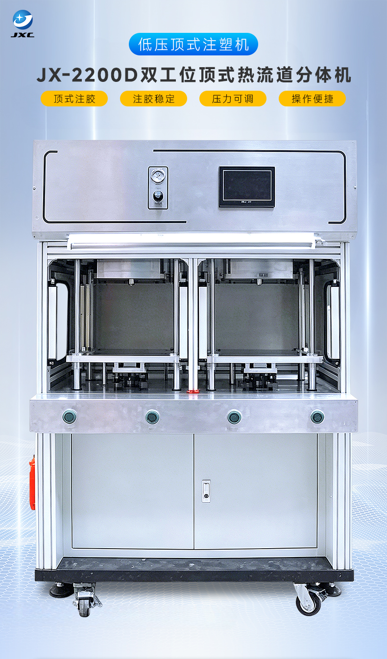 JX-2200D 双工位顶式热流道分体机(图2)
